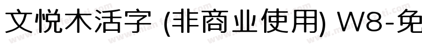 文悦木活字 (非商业使用) W8字体转换